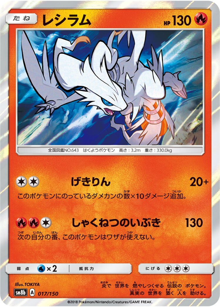 Reshiram 017/150 — GX Ultra Shiny (Japanese Pokémon TCG card)