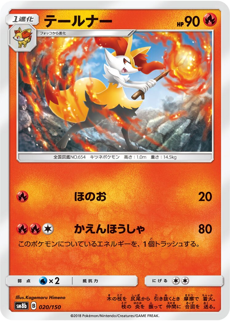 Braixen 020/150 — GX Ultra Shiny (Japanese Pokémon TCG card)