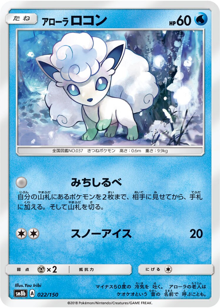 Alolan Vulpix 022/150 — GX Ultra Shiny (Japanese Pokémon TCG card)