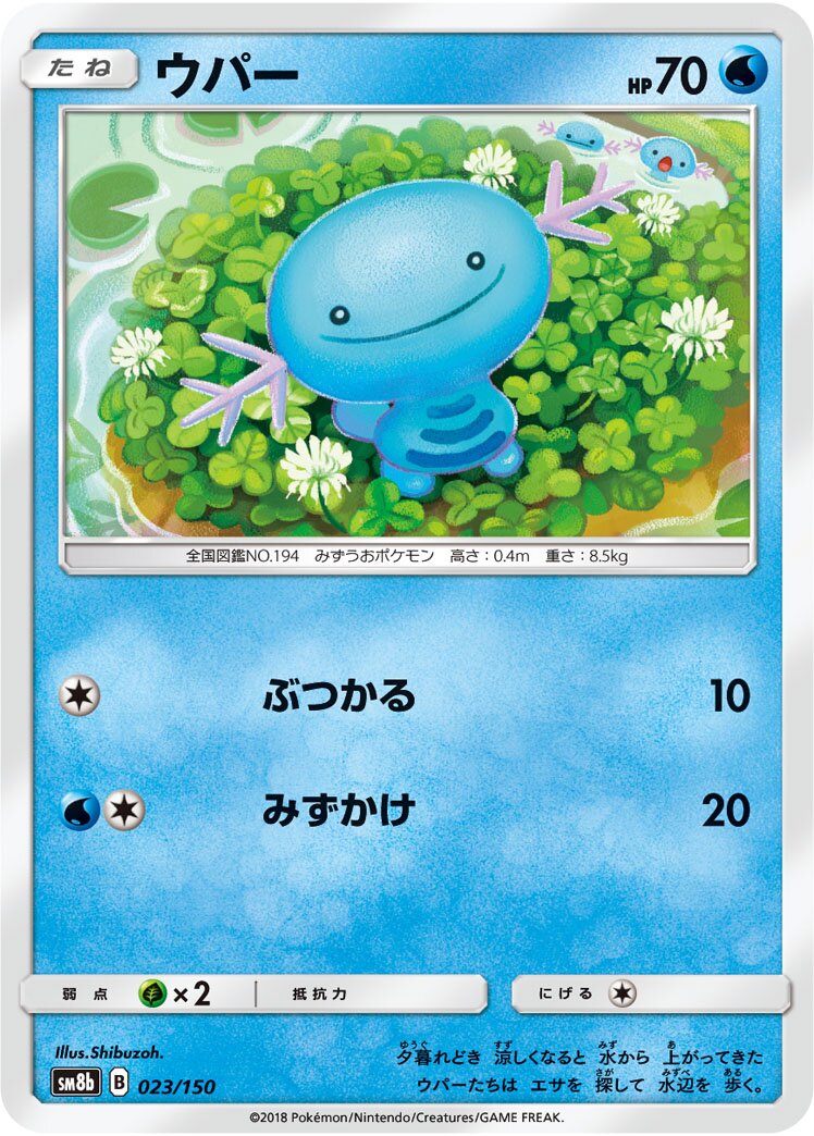 Wooper 023/150 — GX Ultra Shiny (Japanese Pokémon TCG card)