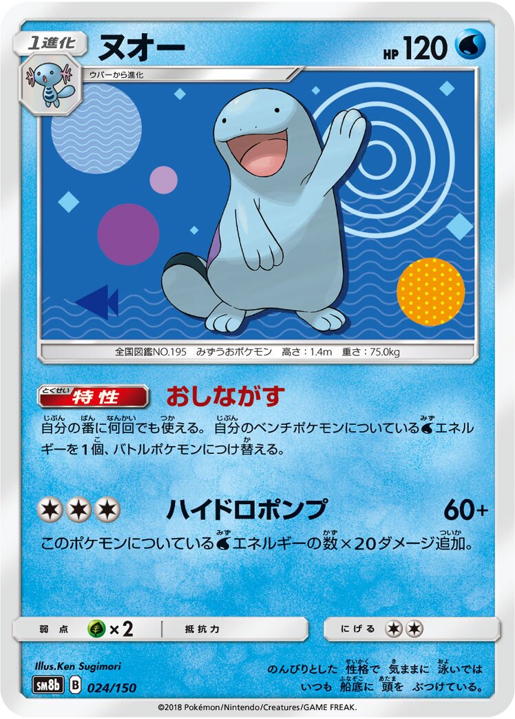 Quagsire 024/150 — GX Ultra Shiny (Japanese Pokémon TCG card)