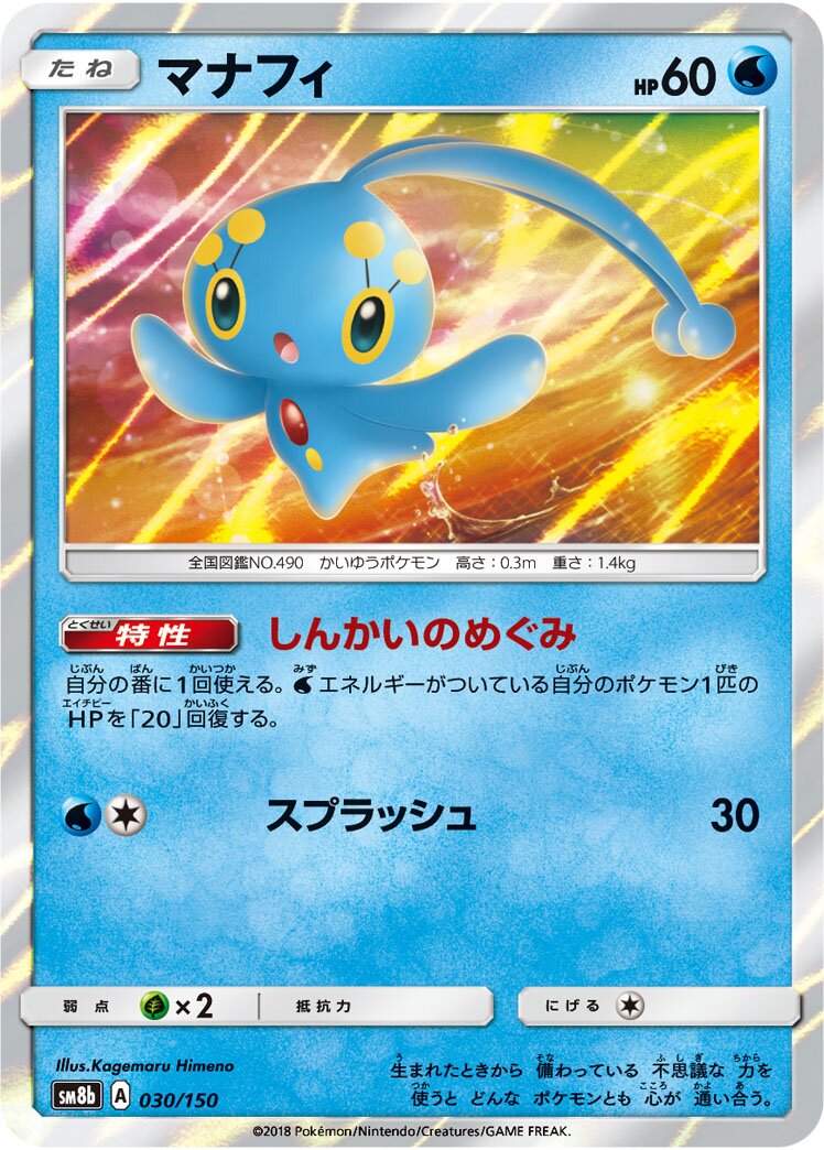 Manaphy 030/150 — GX Ultra Shiny (Japanese Pokémon TCG card)