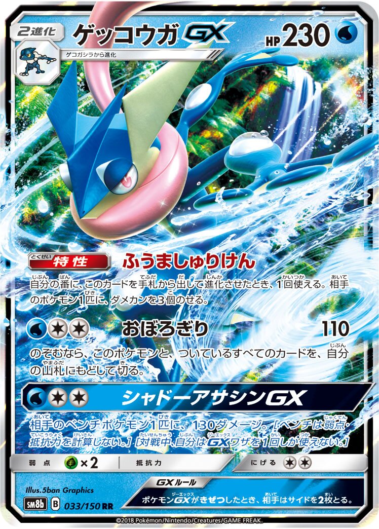 Greninja-GX 033/150 — GX Ultra Shiny (Japanese Pokémon TCG card)