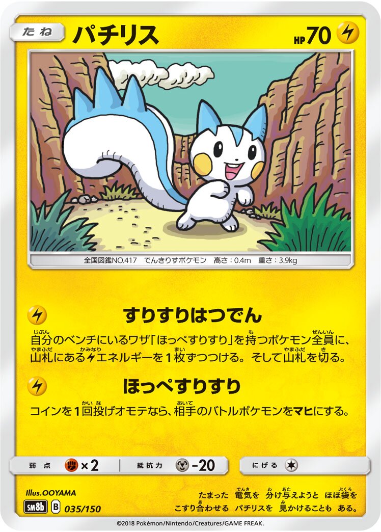 Pachirisu 035/150 — GX Ultra Shiny (Japanese Pokémon TCG card)