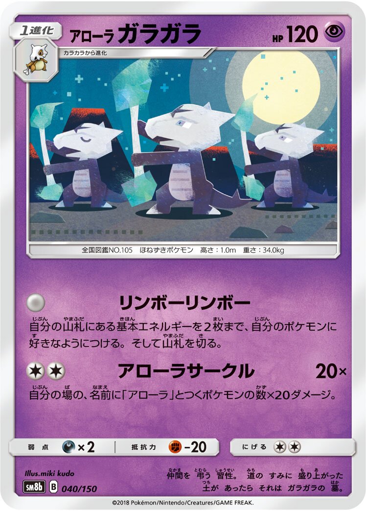 Alolan Marowak 040/150 — GX Ultra Shiny (Japanese Pokémon TCG card)