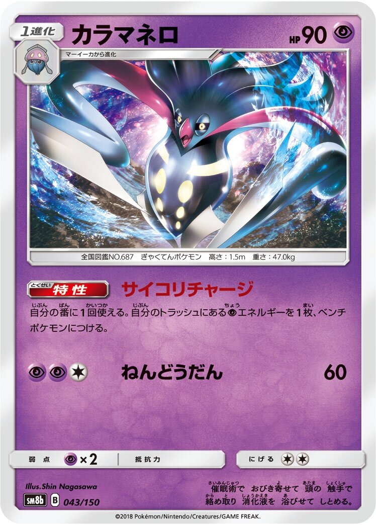Malamar 043/150 — GX Ultra Shiny (Japanese Pokémon TCG card)