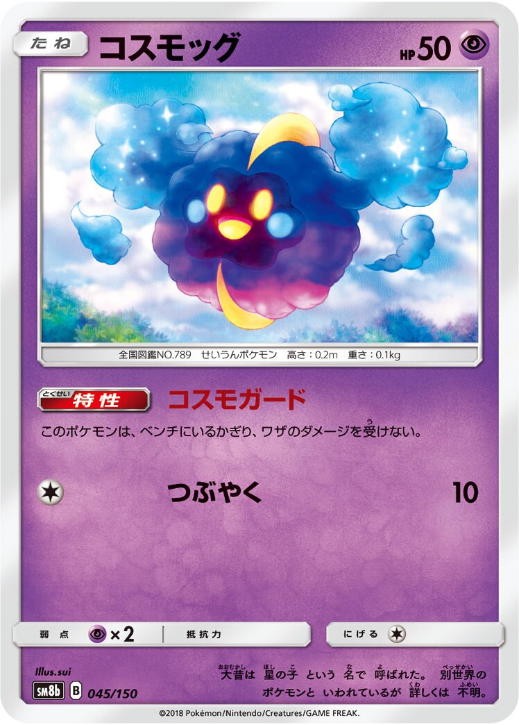 Cosmog 045/150 — GX Ultra Shiny (Japanese Pokémon TCG card)