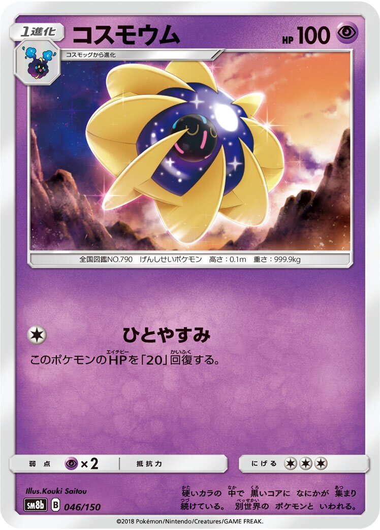 Cosmoem 046/150 — GX Ultra Shiny (Japanese Pokémon TCG card)