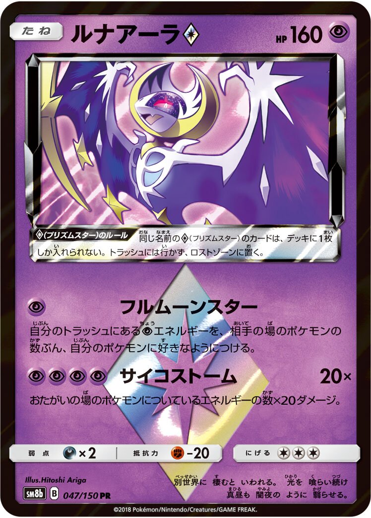 Lunala ◇ 047/150 — GX Ultra Shiny (Japanese Pokémon TCG card)