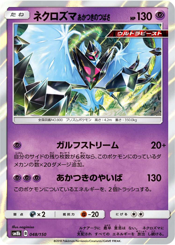 Dawn Wings Necrozma 048/150 — GX Ultra Shiny (Japanese Pokémon TCG card)