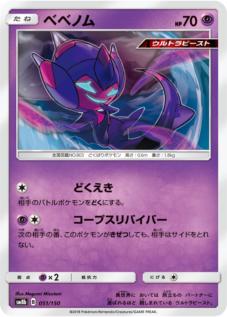 Poipole 051/150 — GX Ultra Shiny (Japanese Pokémon TCG card)