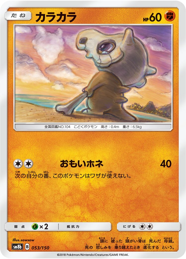 Cubone 053/150 — GX Ultra Shiny (Japanese Pokémon TCG card)
