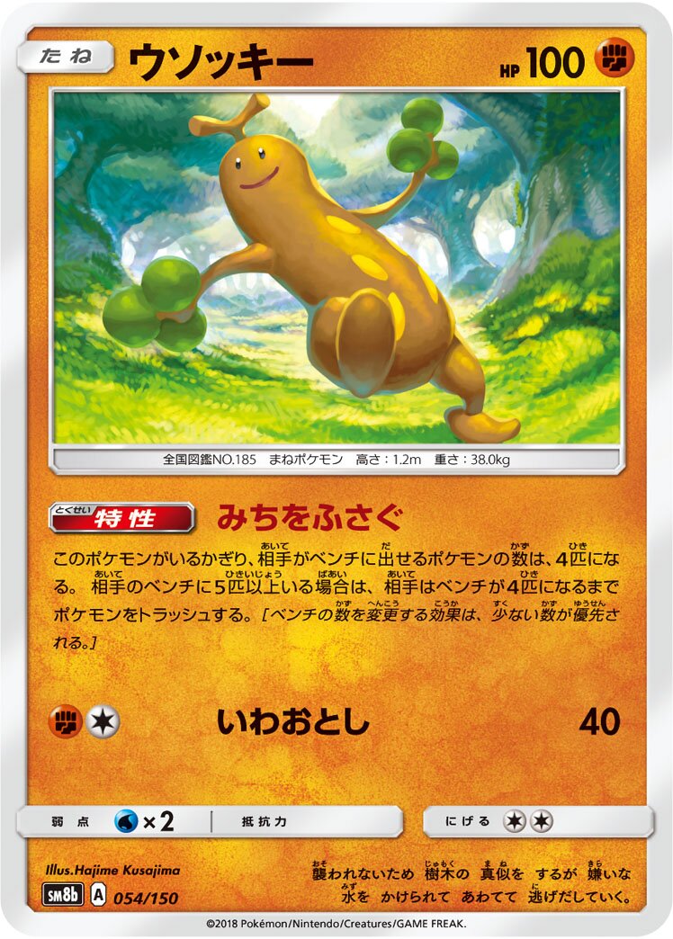 Sudowoodo 054/150 — GX Ultra Shiny (Japanese Pokémon TCG card)