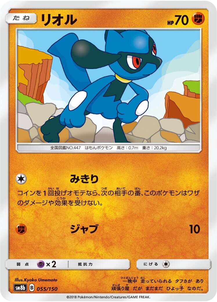 Riolu 055/150 — GX Ultra Shiny (Japanese Pokémon TCG card)