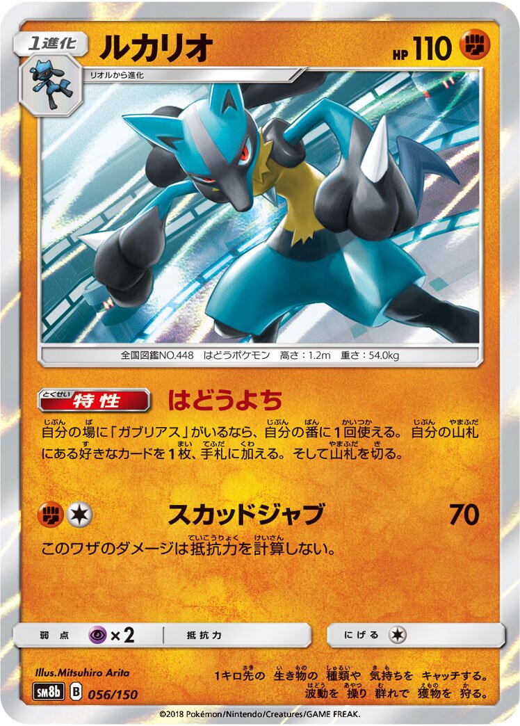 Lucario 056/150 — GX Ultra Shiny (Japanese Pokémon TCG card)