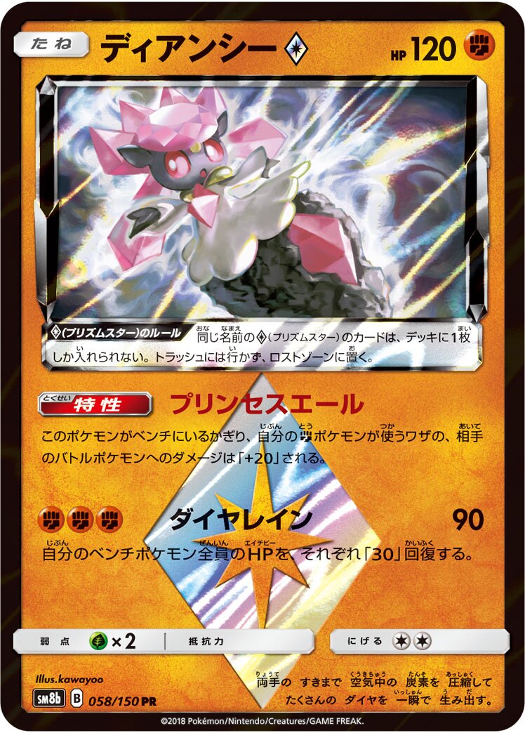 Diancie ◇ 058/150 — GX Ultra Shiny (Japanese Pokémon TCG card)
