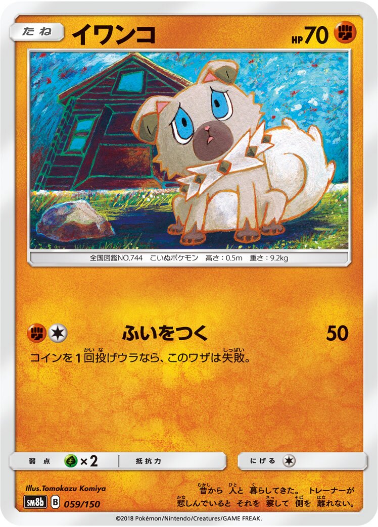 Rockruff 059/150 — GX Ultra Shiny (Japanese Pokémon TCG card)
