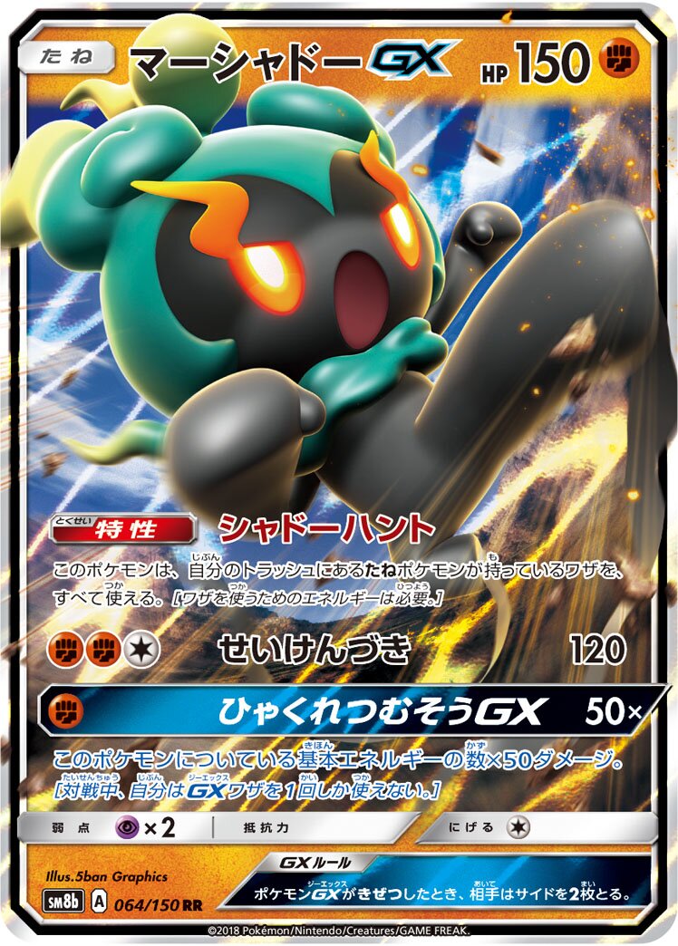 Marshadow-GX 064/150 — GX Ultra Shiny (Japanese Pokémon TCG card)