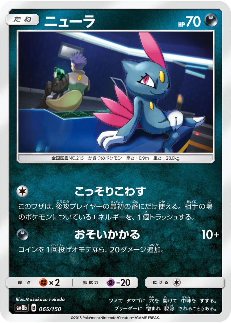 Sneasel 065/150 — GX Ultra Shiny (Japanese Pokémon TCG card)