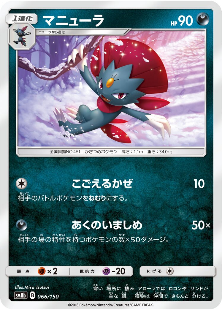 Weavile 066/150 — GX Ultra Shiny (Japanese Pokémon TCG card)