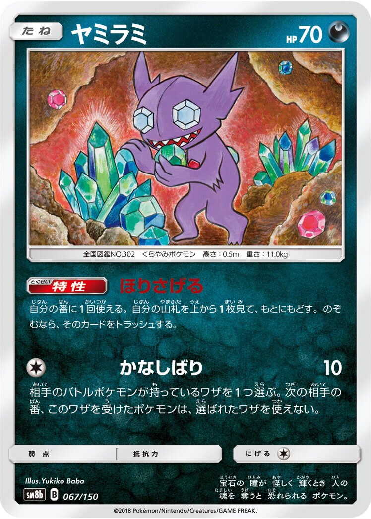 Sableye 067/150 — GX Ultra Shiny (Japanese Pokémon TCG card)