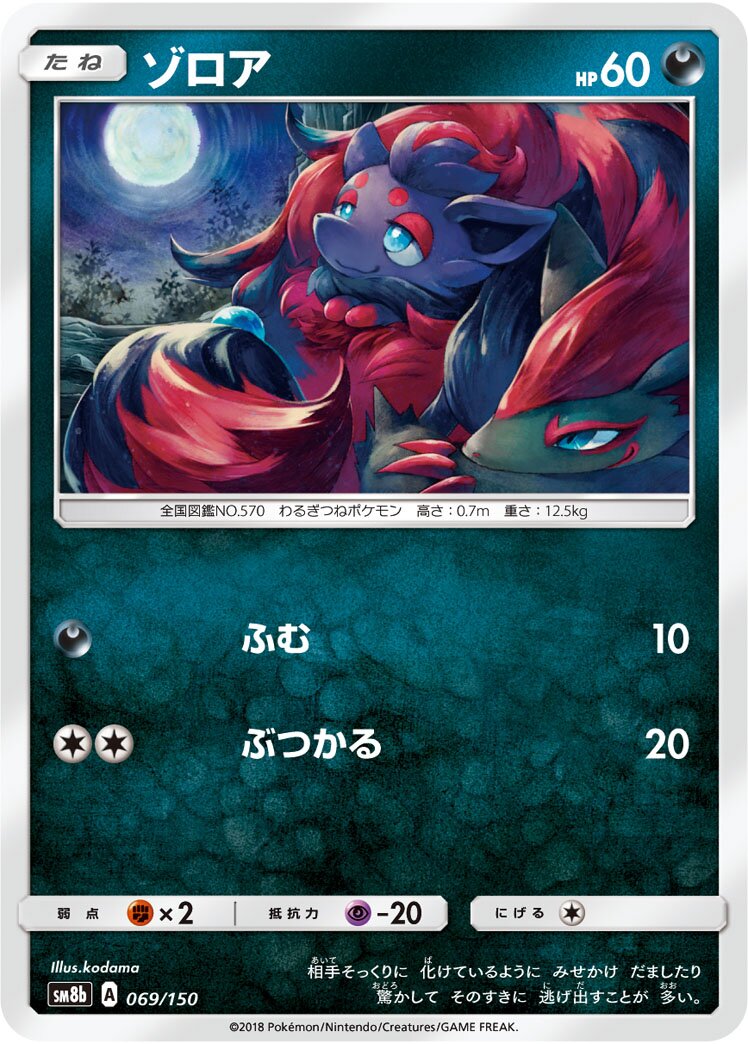 Zorua 069/150 — GX Ultra Shiny (Japanese Pokémon TCG card)