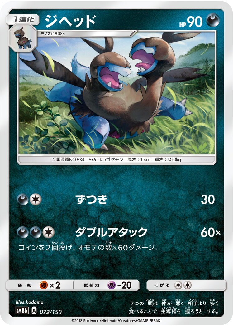 Zweilous 072/150 — GX Ultra Shiny (Japanese Pokémon TCG card)
