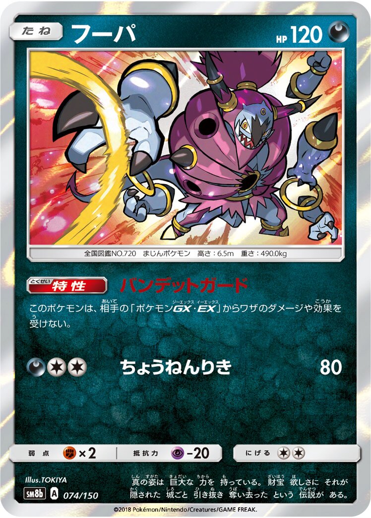 Hoopa 074/150 — GX Ultra Shiny (Japanese Pokémon TCG card)