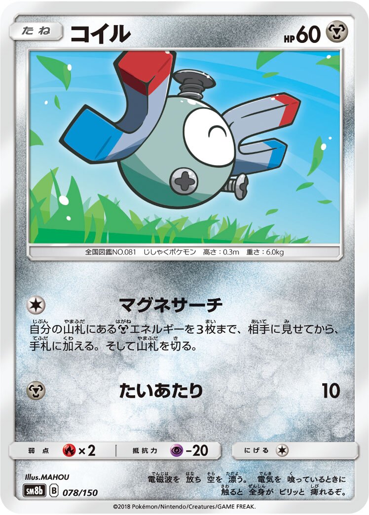 Magnemite 078/150 — GX Ultra Shiny (Japanese Pokémon TCG card)