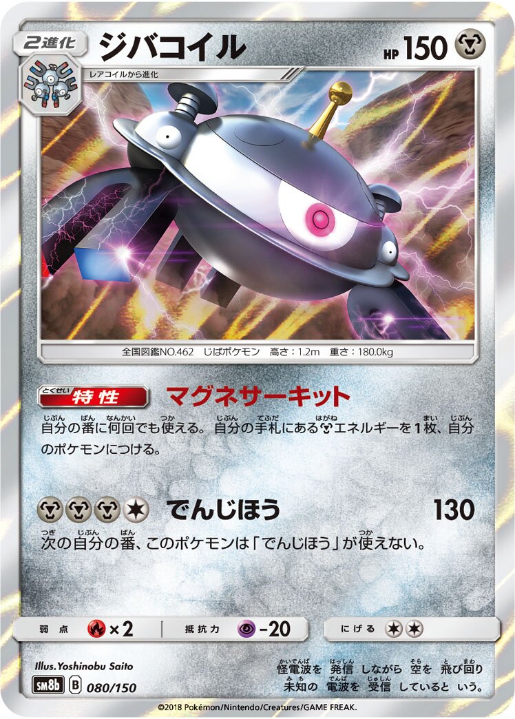 Magnezone 080/150 — GX Ultra Shiny (Japanese Pokémon TCG card)