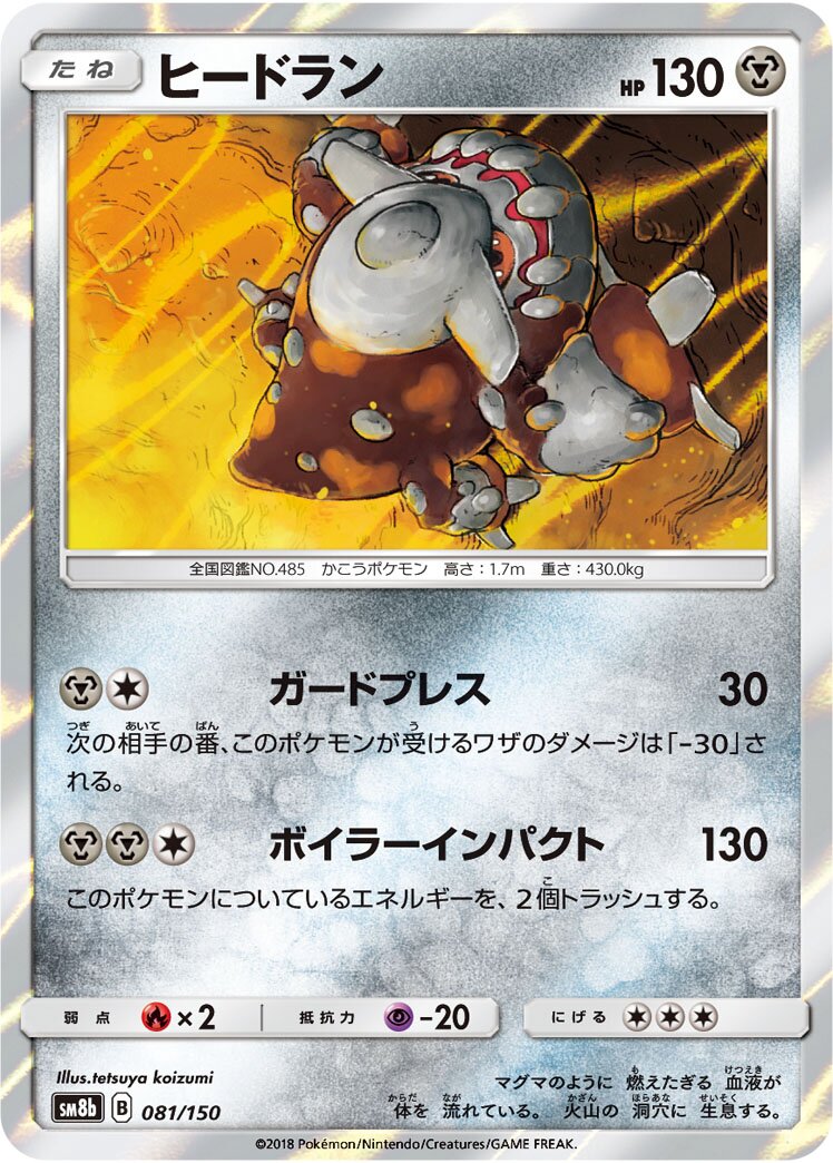 Heatran 081/150 — GX Ultra Shiny (Japanese Pokémon TCG card)