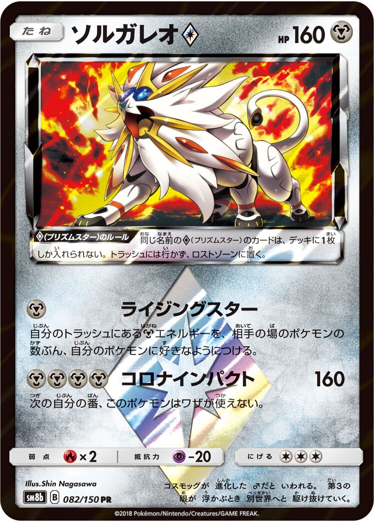 Solgaleo ◇ 082/150 — GX Ultra Shiny (Japanese Pokémon TCG card)
