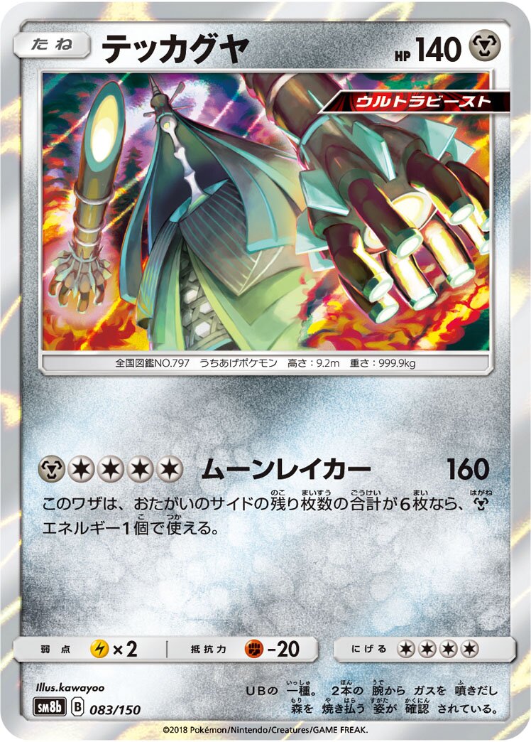 Celesteela 083/150 — GX Ultra Shiny (Japanese Pokémon TCG card)