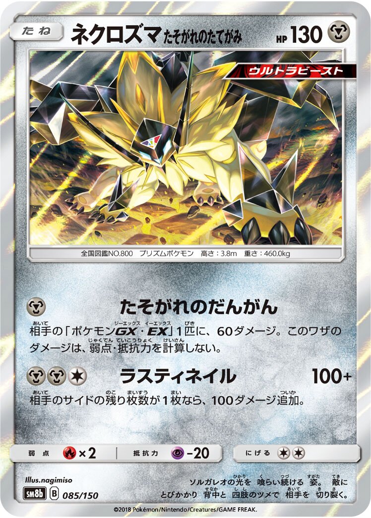 Dusk Mane Necrozma 085/150 — GX Ultra Shiny (Japanese Pokémon TCG card)