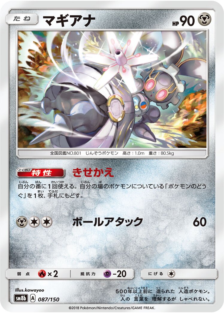 Magearna 087/150 — GX Ultra Shiny (Japanese Pokémon TCG card)