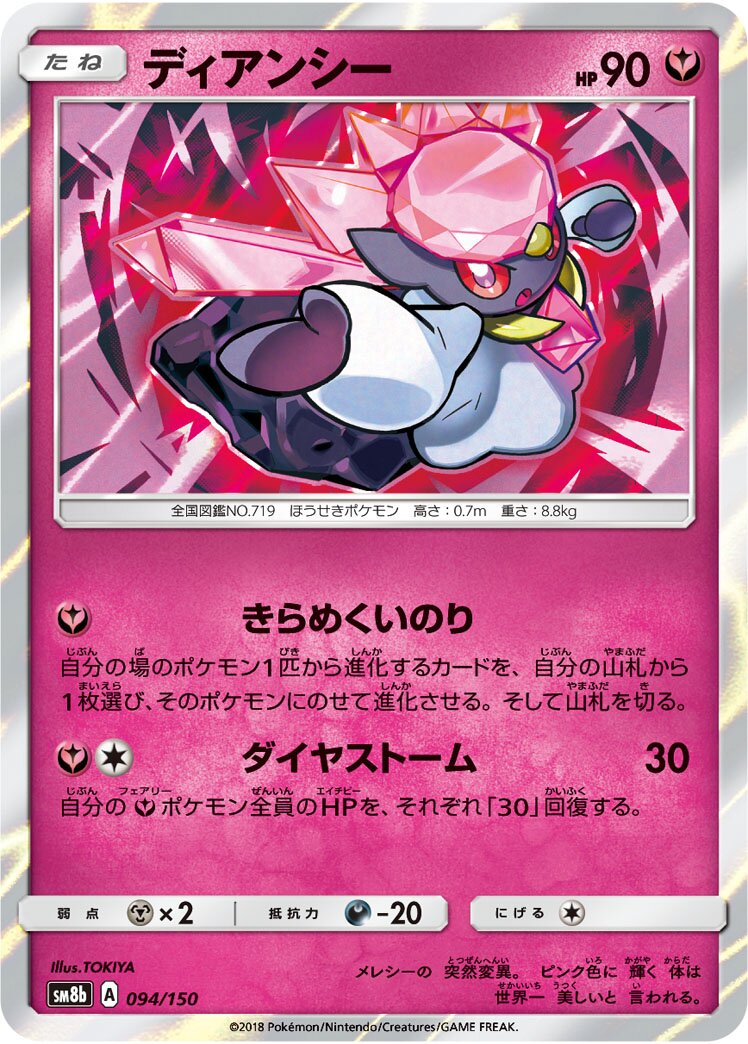 Diancie 094/150 — GX Ultra Shiny (Japanese Pokémon TCG card)