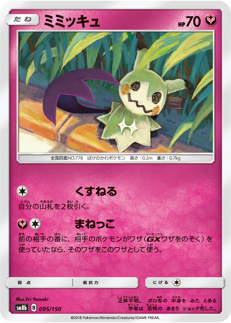 Mimikyu 095/150 — GX Ultra Shiny (Japanese Pokémon TCG card)
