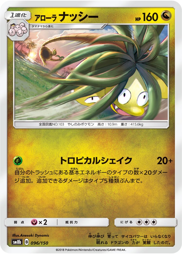 Alolan Exeggutor 096/150 — GX Ultra Shiny (Japanese Pokémon TCG card)