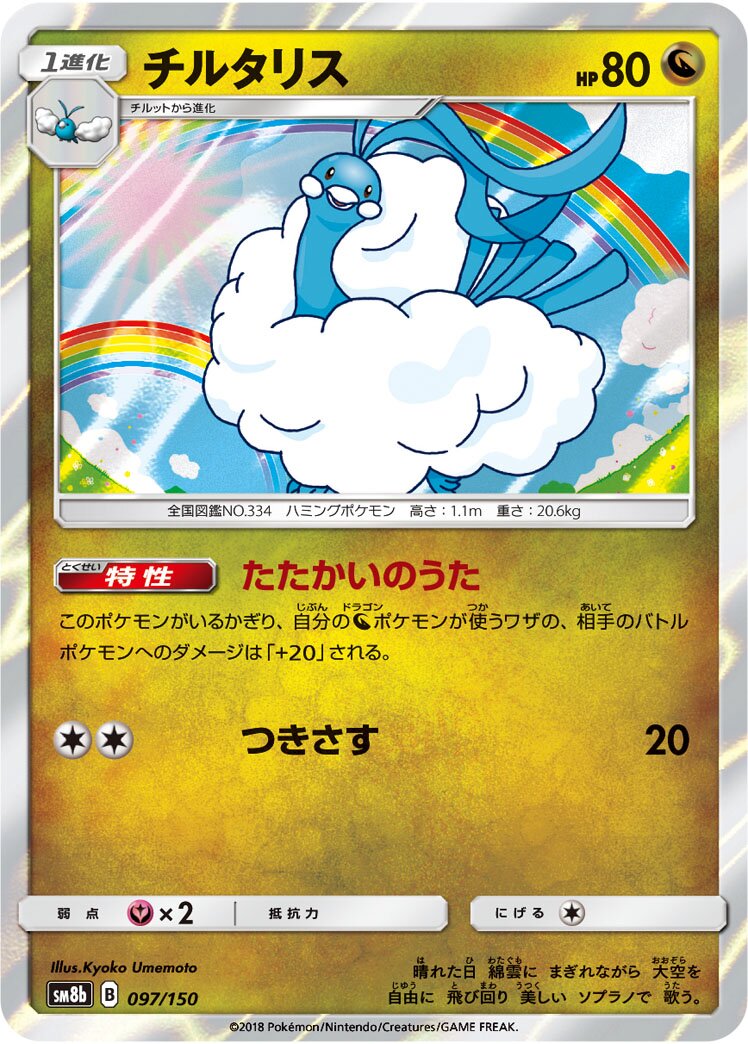 Altaria 097/150 — GX Ultra Shiny (Japanese Pokémon TCG card)