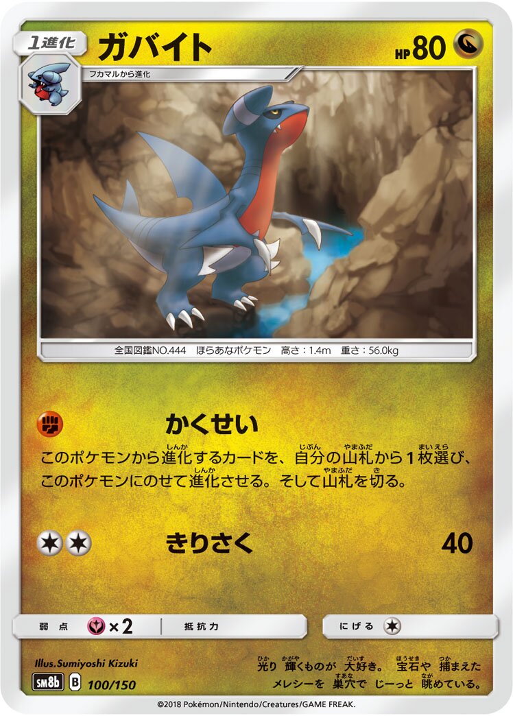 Gabite 100/150 — GX Ultra Shiny (Japanese Pokémon TCG card)