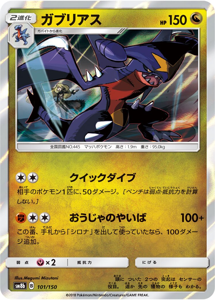 Garchomp 101/150 — GX Ultra Shiny (Japanese Pokémon TCG card)