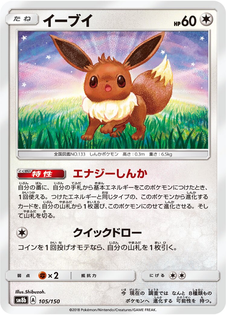 Eevee 105/150 — GX Ultra Shiny (Japanese Pokémon TCG card)