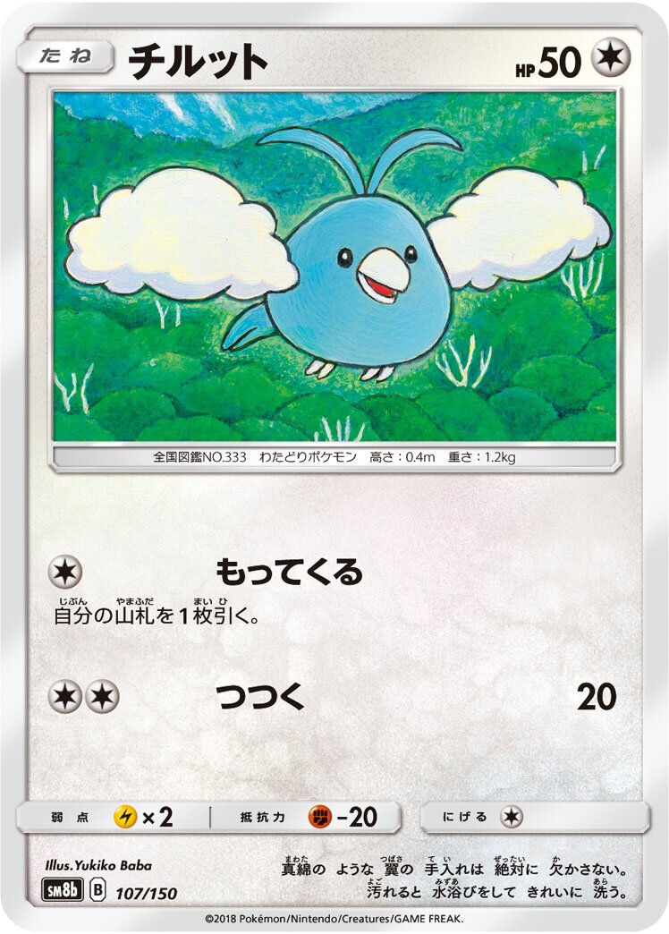 Swablu 107/150 — GX Ultra Shiny (Japanese Pokémon TCG card)