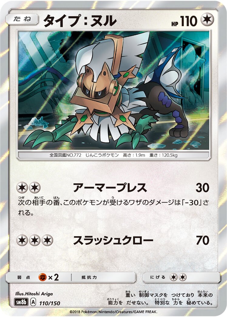 Type: Null 110/150 — GX Ultra Shiny (Japanese Pokémon TCG card)