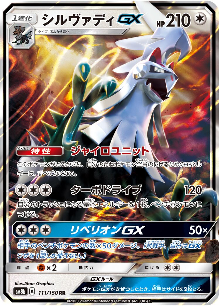 Silvally-GX 111/150 — GX Ultra Shiny (Japanese Pokémon TCG card)