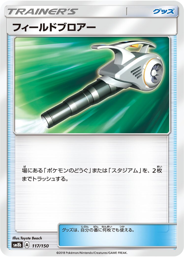 Field Blower 117/150 — GX Ultra Shiny (Japanese Pokémon TCG card)