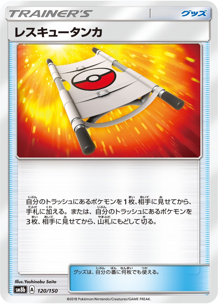 Rescue Stretcher 120/150 — GX Ultra Shiny (Japanese Pokémon TCG card)