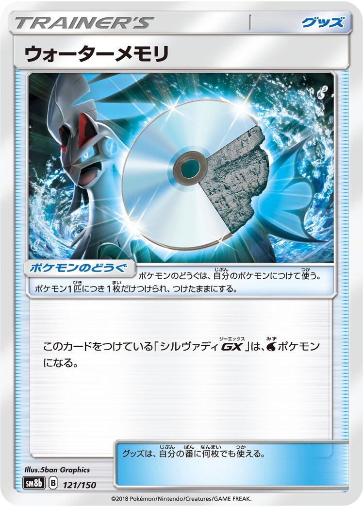 Water Memory 121/150 — GX Ultra Shiny (Japanese Pokémon TCG card)