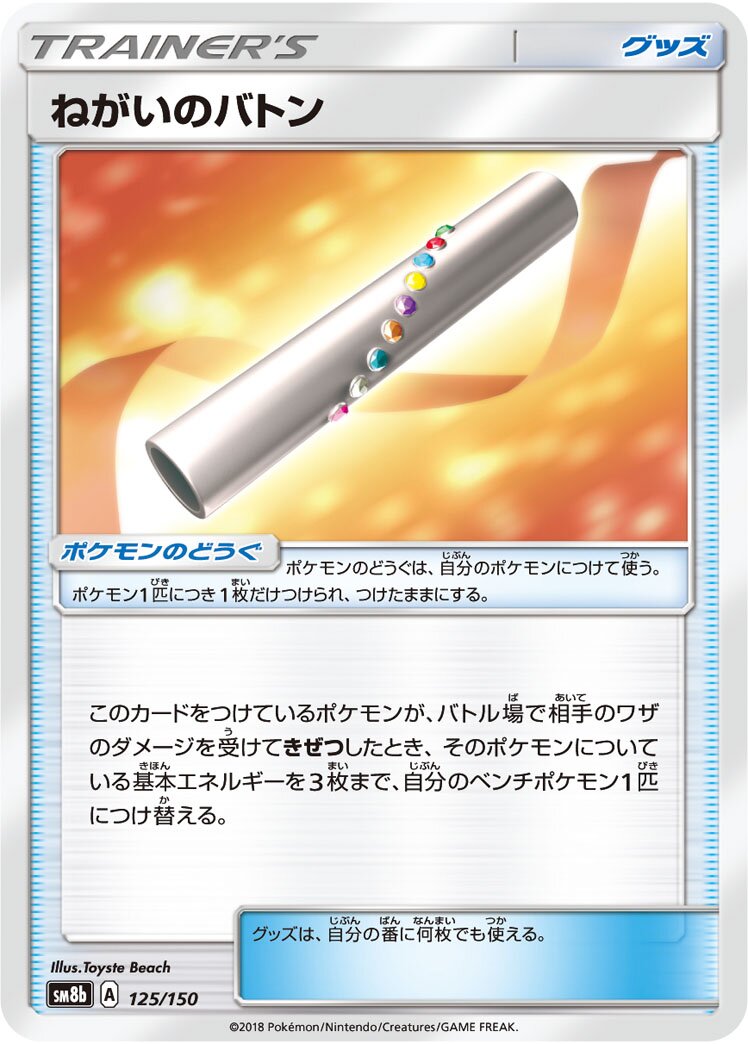 Wishful Baton 125/150 — GX Ultra Shiny (Japanese Pokémon TCG card)