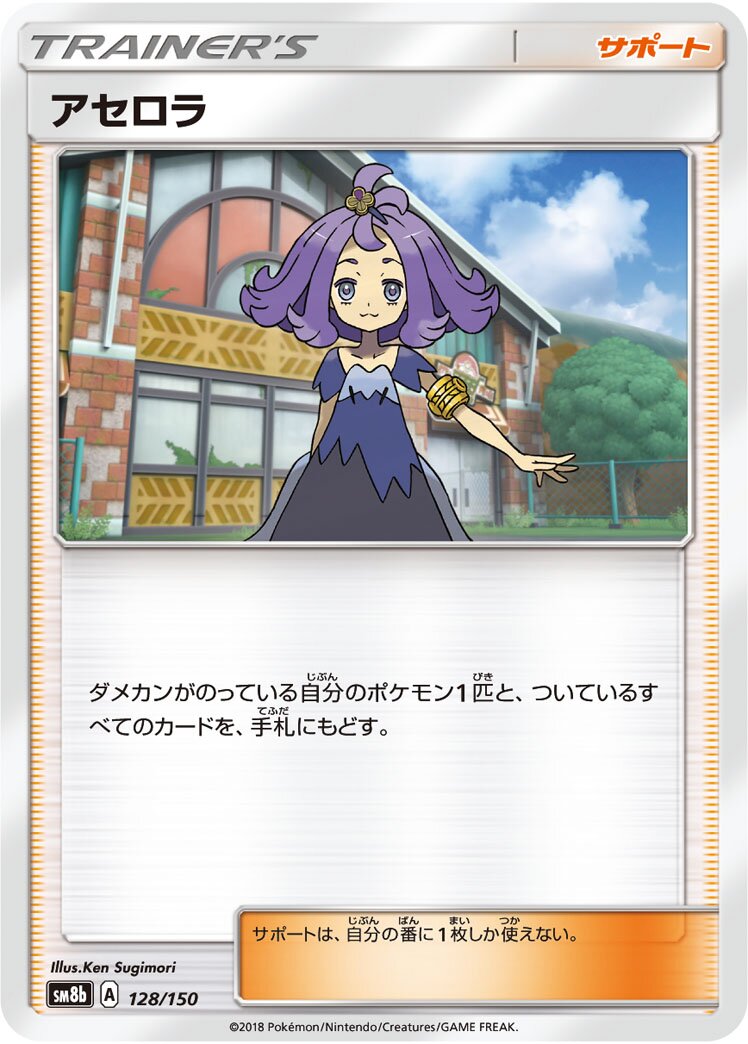 Acerola 128/150 — GX Ultra Shiny (Japanese Pokémon TCG card)